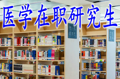 医学在职研究生